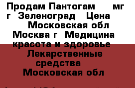 Продам Пантогам 250 мг г. Зеленоград › Цена ­ 250 - Московская обл., Москва г. Медицина, красота и здоровье » Лекарственные средства   . Московская обл.